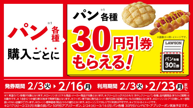 パン各種購入ごとにパン各種30円引券がもらえる！