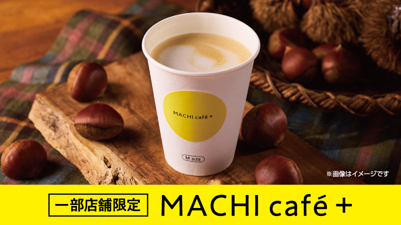 一部店舗限定　マチカフェプラス