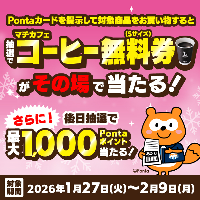 ポンポン当たる!? 冬のレシートクーポン祭【第2弾】Xでリポスト