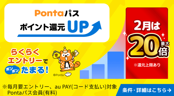 au PAY（コード支払い）でPontaポイント還元率が最大20倍