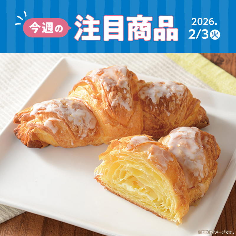 2026年2月3日(火)発売！ローソン研究所おすすめ「今週の注目商品