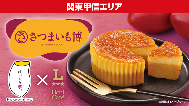 関東甲信エリア　さつまいも博　ほっこり芋×Uchi Café