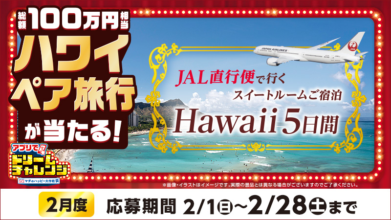 アプリでドリームチャレンジ