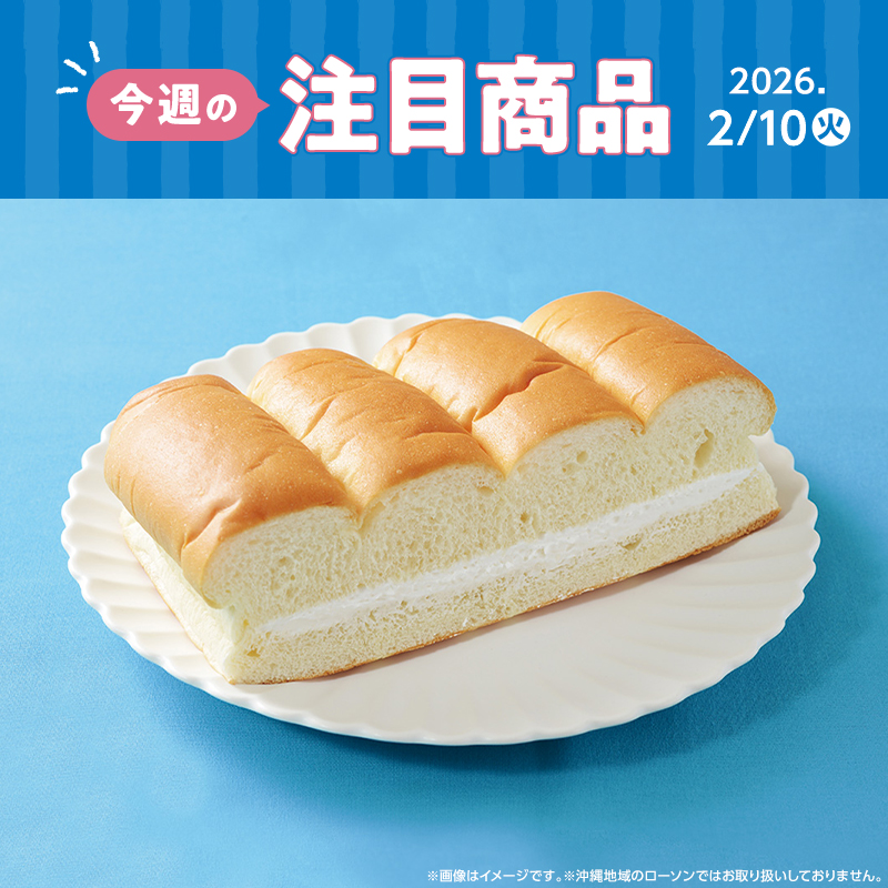 2026年2月10日(火)発売！ローソン研究所おすすめ「今週の注目商品