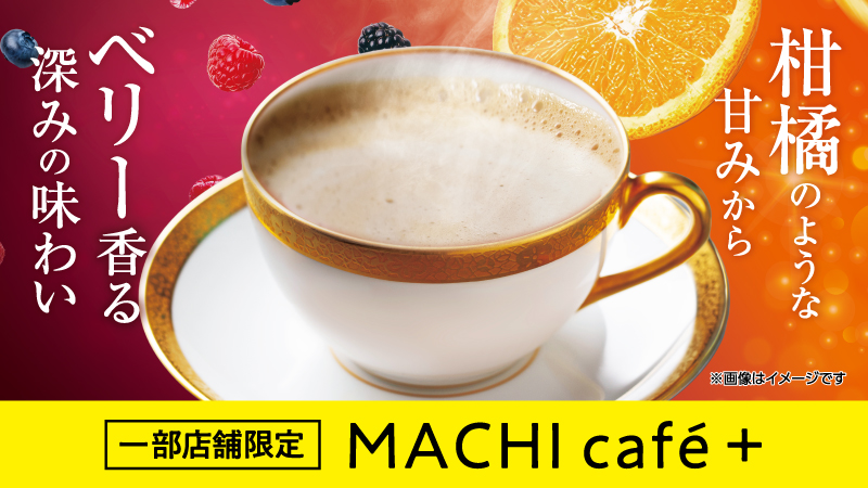 MACHI café+（マチカフェプラス）｜ローソン公式サイト