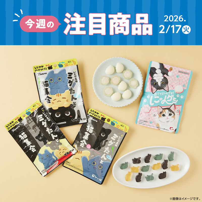 2026年2月17日(火)発売！ローソン研究所おすすめ「今週の注目商品