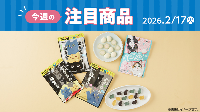 ローソン研究所おすすめ「今週の注目商品」