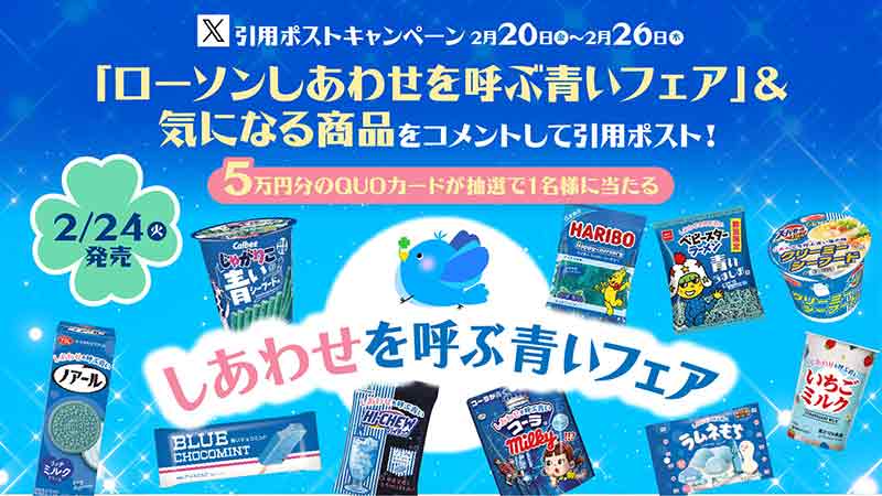 しあわせを呼ぶ青いフェア　引用ポストキャンペーン