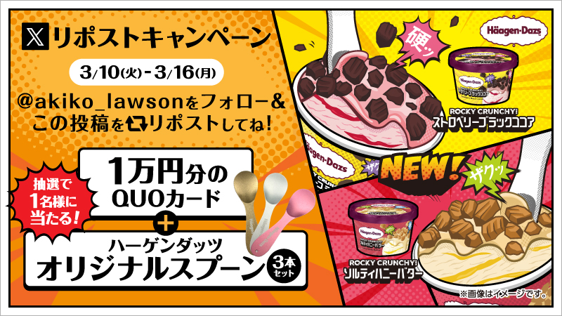 ハーゲンダッツ【QUOカード10,000円分】と【ロゴ入りスプーン】が当たる