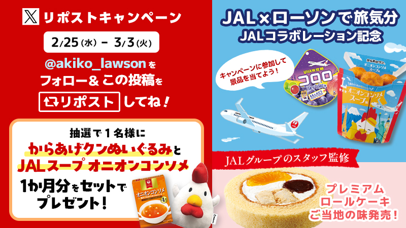 フォロー＆リポストキャンペーン