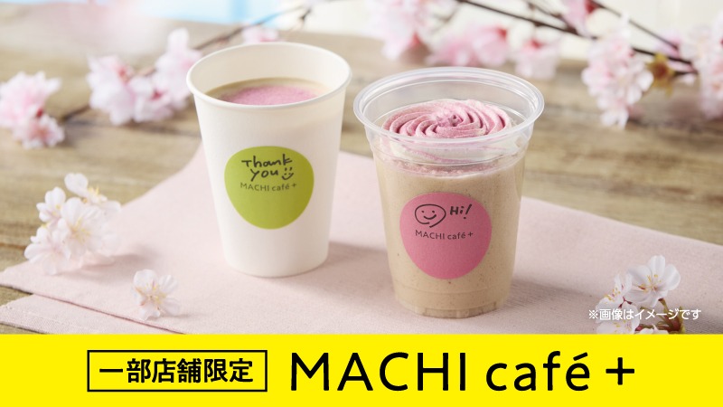 一部店舗限定　マチカフェプラス