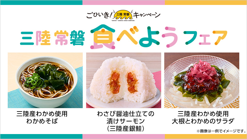 ＼ごひいき！三陸常磐キャンペーン／