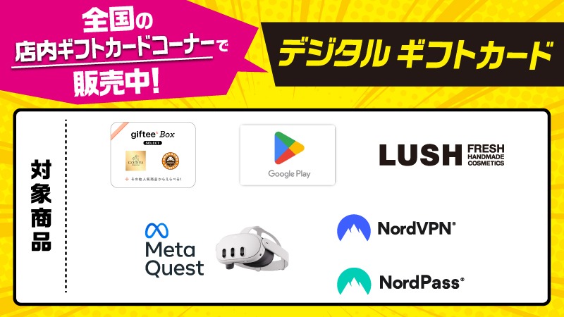 デジタルギフトカード　全国のローソン店舗で販売中！