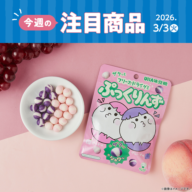 2026年3月3日(火)発売！ローソン研究所おすすめ「今週の注目商品