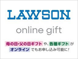 ローソンオンラインギフト　別ウィンドウで開きます