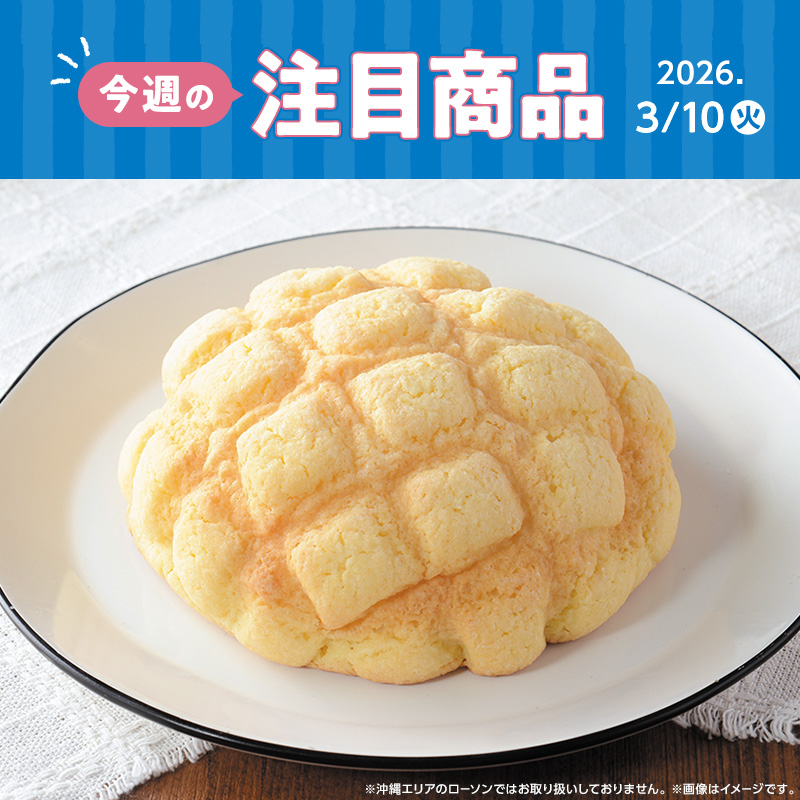 2026年3月10日(火)発売！ローソン研究所おすすめ「今週の注目商品