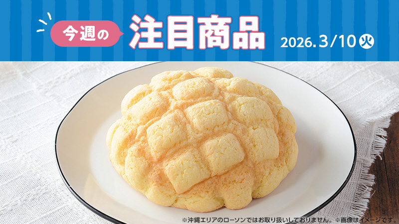 ローソン研究所おすすめ「今週の注目商品」