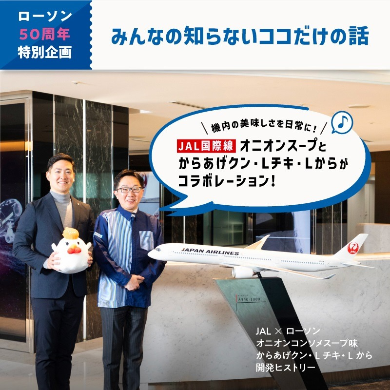 機内の“味の設計思想”を、どう日常の定番へ翻訳したか。JAL国際線オニオンコンソメスープが、からあげクンになった日