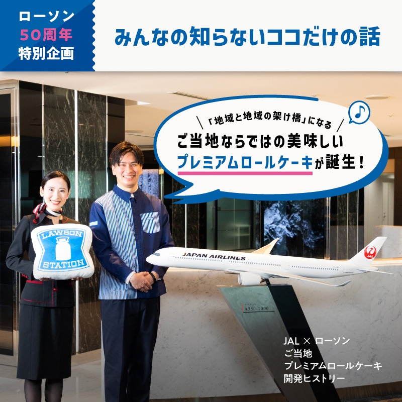 ご当地の美味しさは、空を越えて。JALだから知る日本全国の魅力を詰め込んだプレミアムロールケーキが完成！