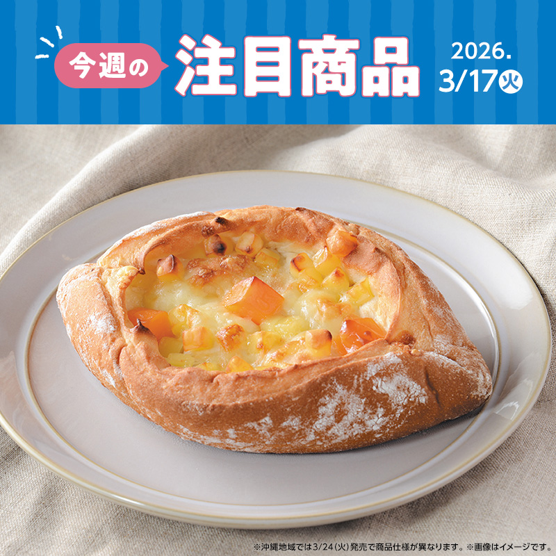 2026年3月17日(火)発売！ローソン研究所おすすめ「今週の注目商品