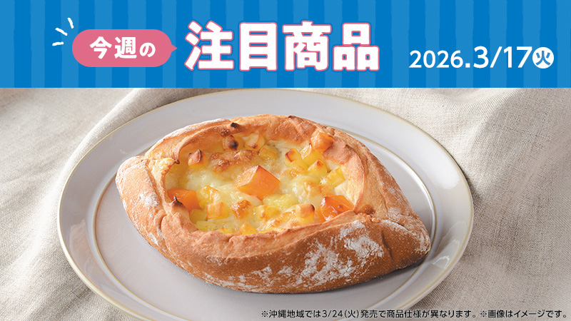 ローソン研究所おすすめ「今週の注目商品」