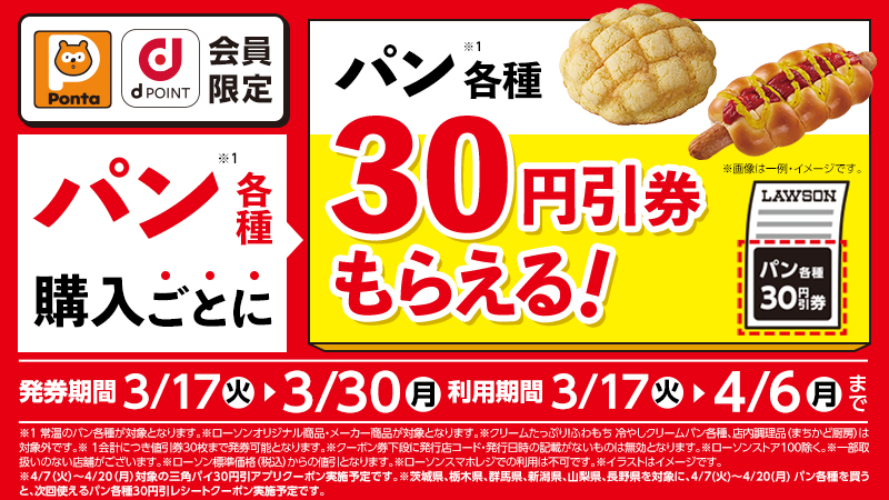 パン各種購入ごとに、パン各種30円引券がもらえる！
