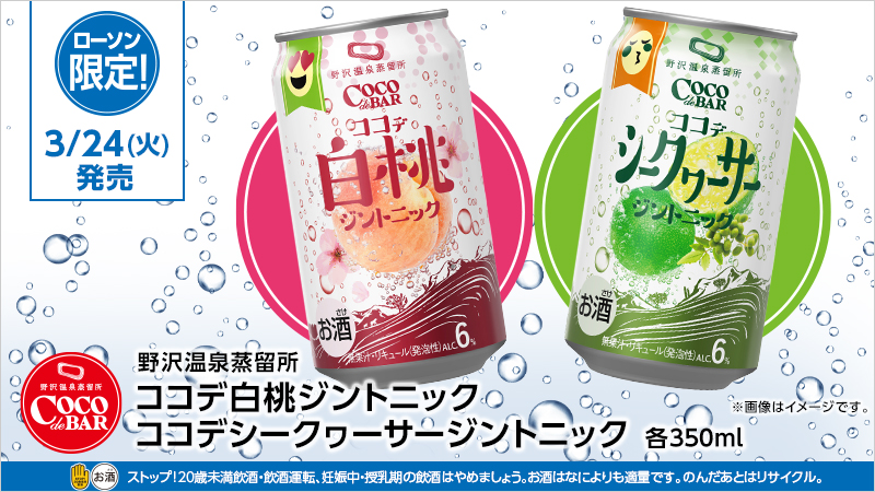 華やかな香りのジントニック“COCO de BAR(ココデバー)”登場！