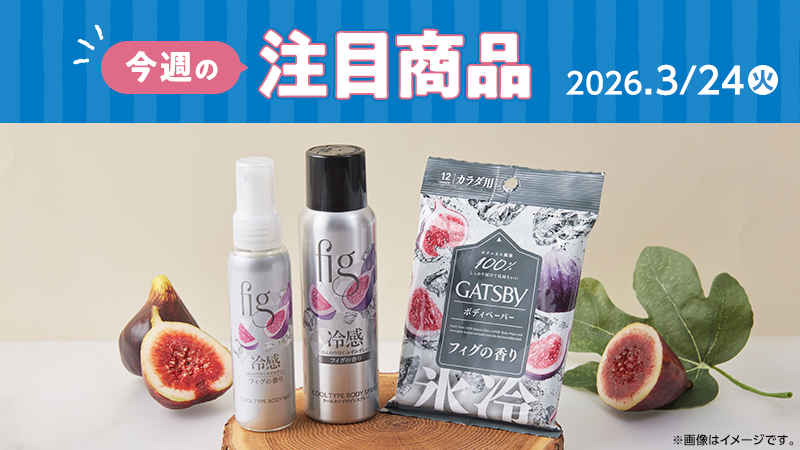 ローソン研究所おすすめ「今週の注目商品」