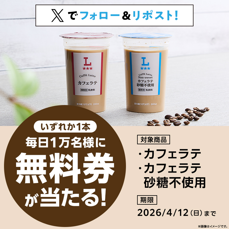 ロシナンテで一ヶ月間、一日につき一杯無料になる券 4月8日(水)スタート♪毎日1万名様に抽選で「対象のローソンオリジナル