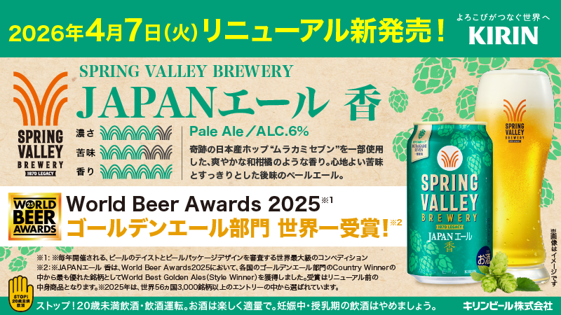 「SPRING VALLEY BREWERY JAPANエール 香」がリニューアル新発売！ 