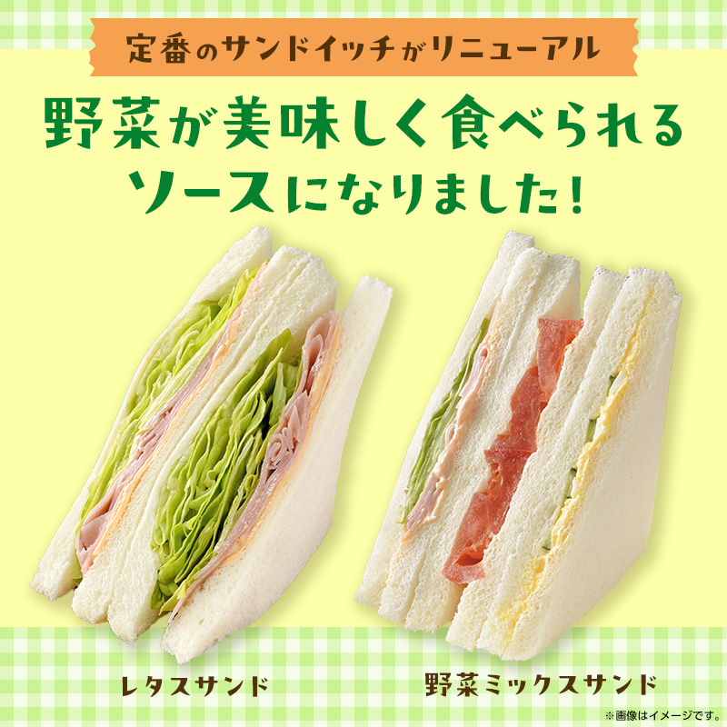 レタスサンド・野菜ミックスサンドが美味しくなってリニューアル