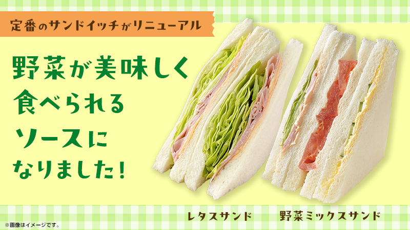 レタスサンド・野菜ミックスサンドが美味しくなってリニューアル！