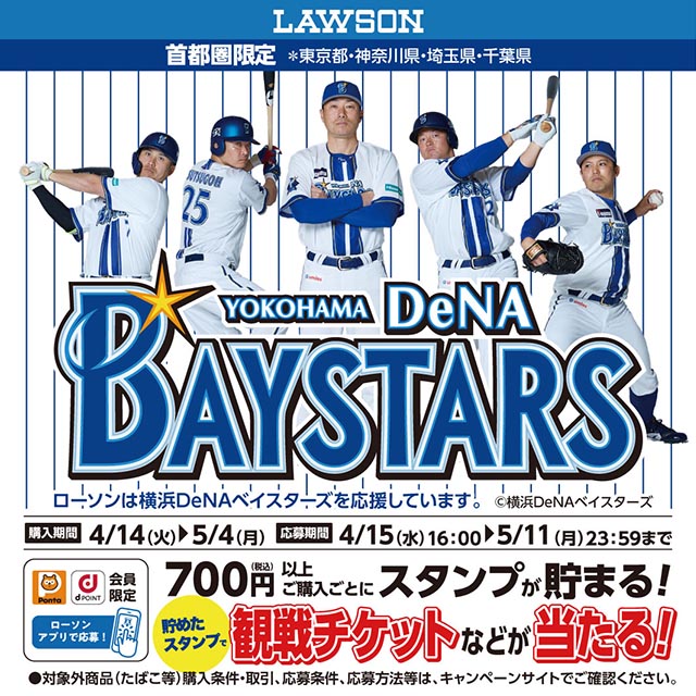首都圏限定】4/14（火）から開始！ 6月27日(土)ローソンデー 横浜DeNA
