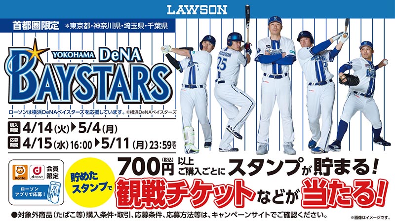 ローソン【観戦ペアチケット】など当たる!横浜DeNAベイスターズ応援キャンペーン