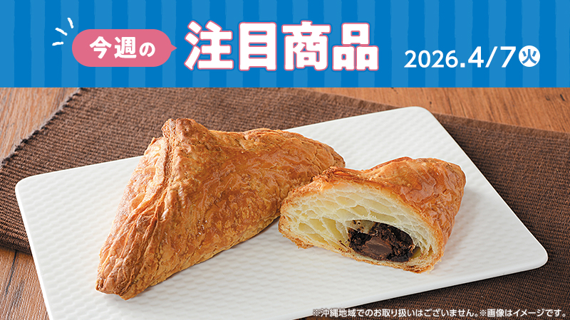 ローソン研究所おすすめ「今週の注目商品」