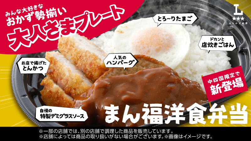 【中四国エリア】みんな大好きなおかずが勢揃い！「まちかど厨房　まん福洋食弁当」発売