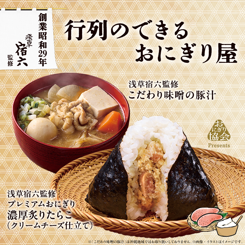 4月7日(火)新発売 浅草宿六監修おにぎりに第2弾が登場！｜ローソン公式