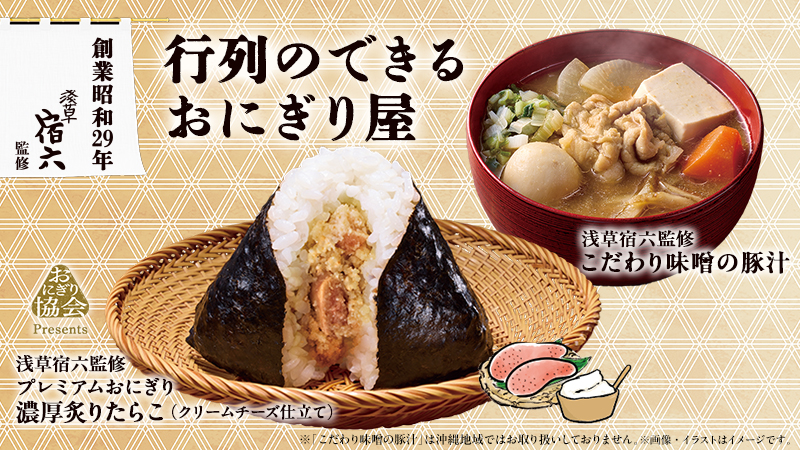 行列のできるおにぎり屋「浅草 宿六」監修商品