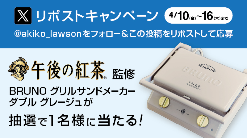 フォロー＆リポストキャンペーン