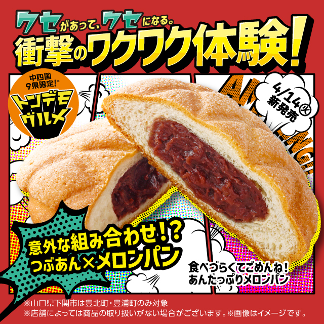 めろんぱんなさん専用 中四国エリア】食べづらくてごめんね！「あんたっぷりメロンパン」が