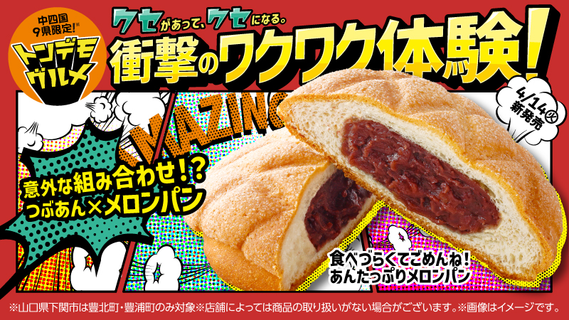 【中四国エリア】食べづらくてごめんね！「あんたっぷりメロンパン」が発売！