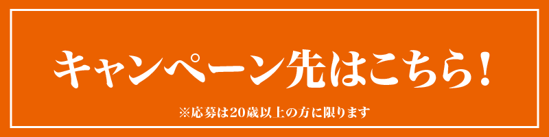 キャンペーン先はこちら