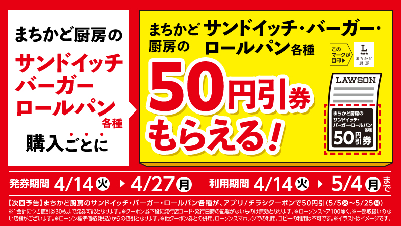 まちかど厨房のサンドイッチ・バーガー・ロールパン各種購入ごとに50円引券もらえる！