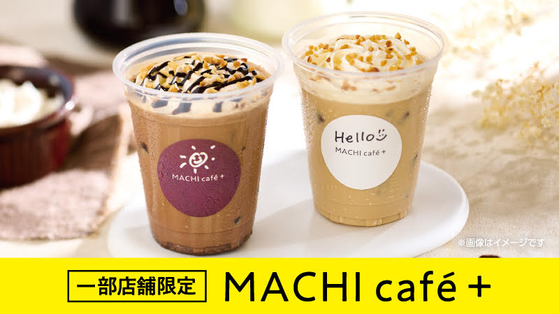 一部店舗限定　マチカフェプラス