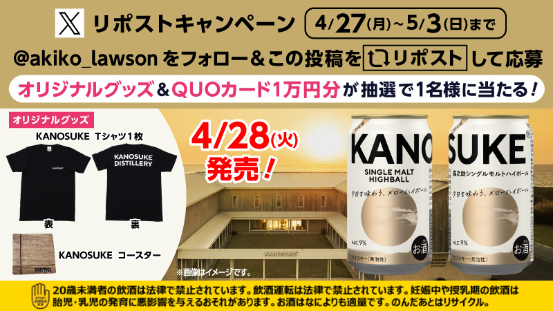 嘉之助 シングルモルトハイボール　発売記念　フォロー＆リポストキャンペーン
