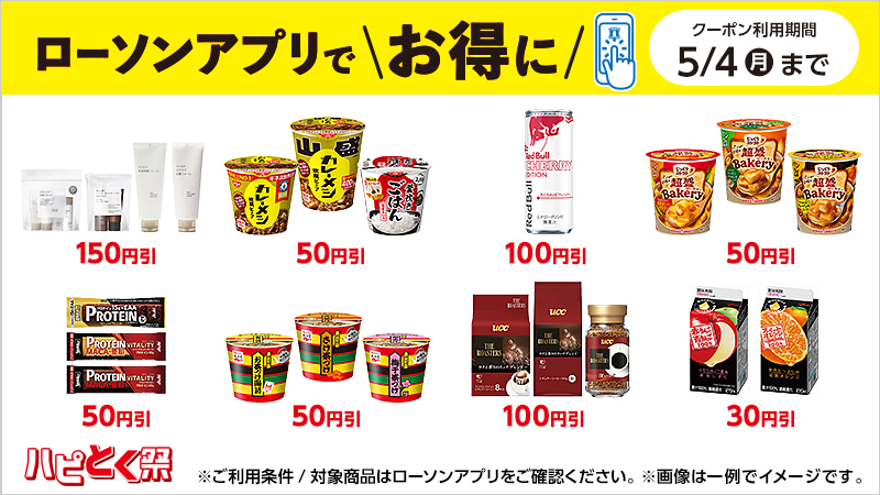 ローソンアプリでお得に！　アプリクーポン配信