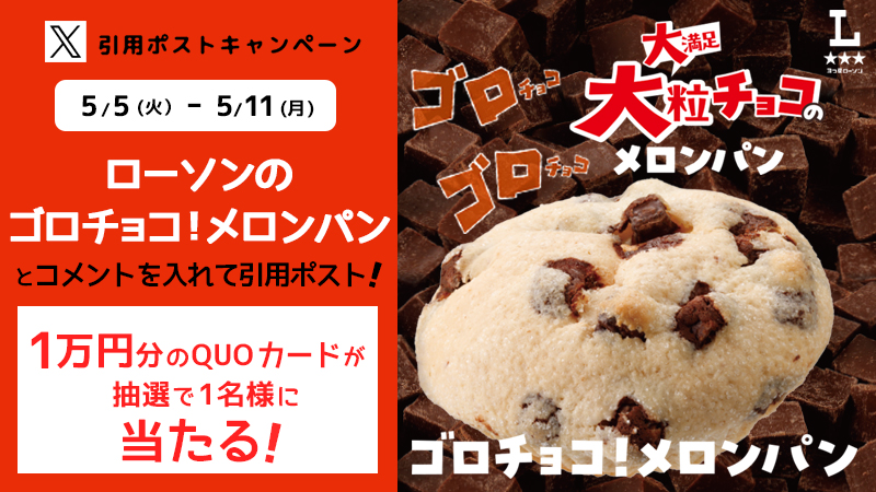 ローソンのゴロチョコメロンパン　引用ポストキャンペーン