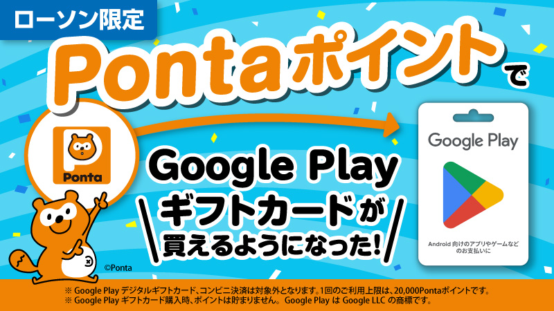 貯まった「Pontaポイント」で「Google Play ギフトカード」を購入可能に！