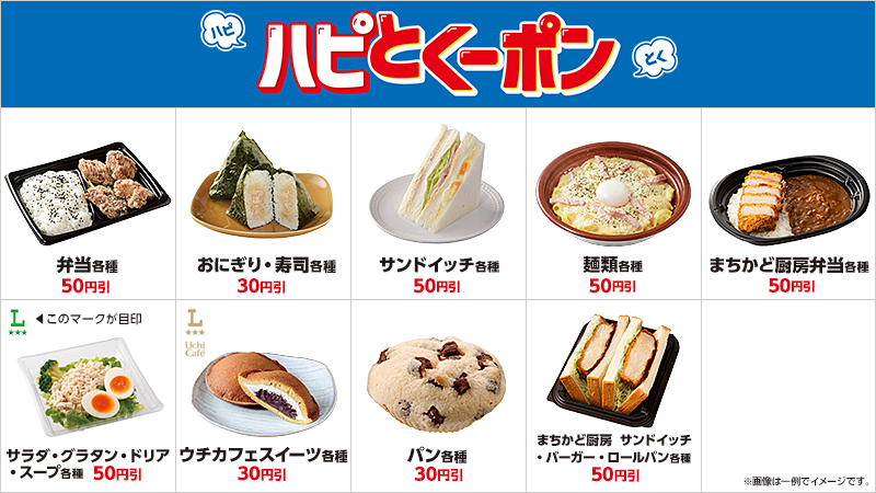 アプリでお得なハピとくーポン配信中！