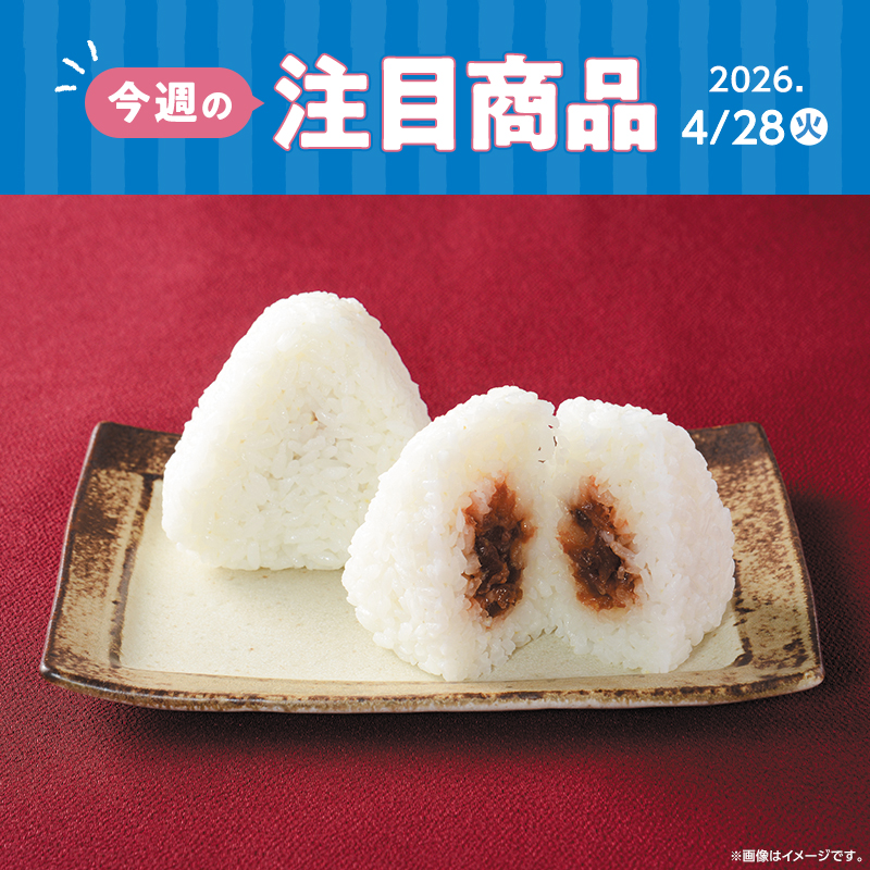 2026年4月28日(火)発売！ローソン研究所おすすめ「今週の注目商品